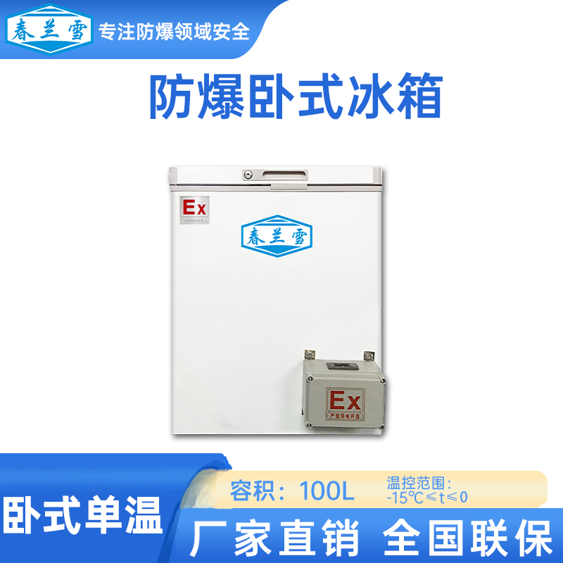 防爆卧式单温冰箱，化工使用，安全稳定