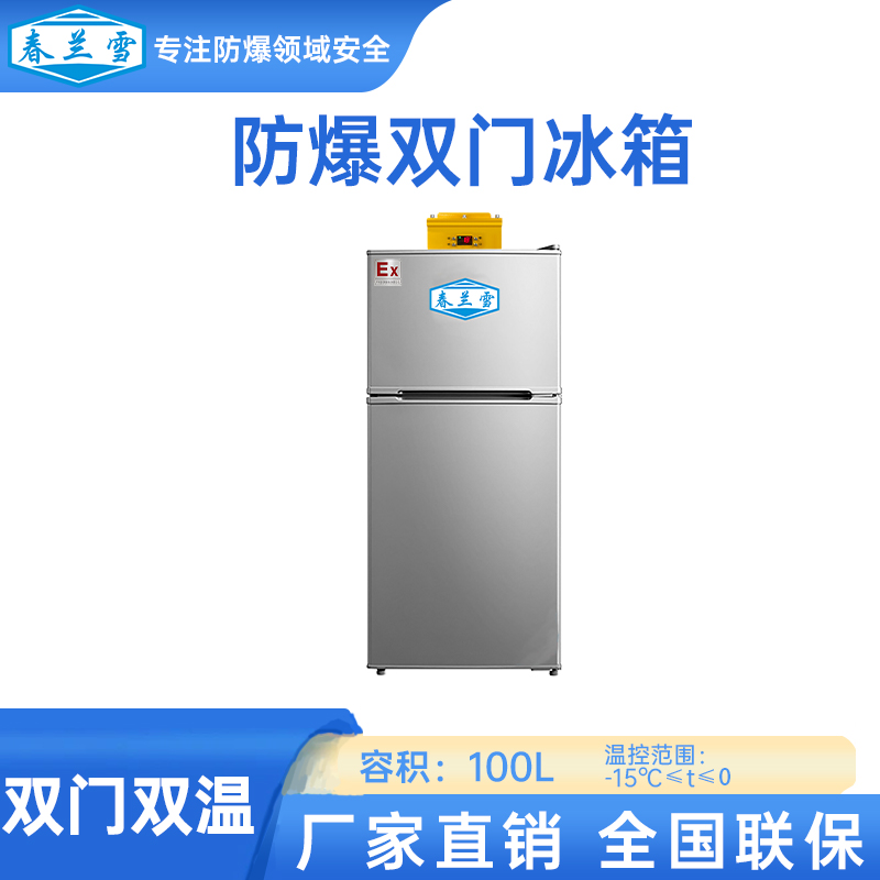 防爆双门双温冰箱，工业专用冰箱