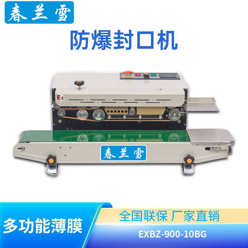 防爆薄膜封口机