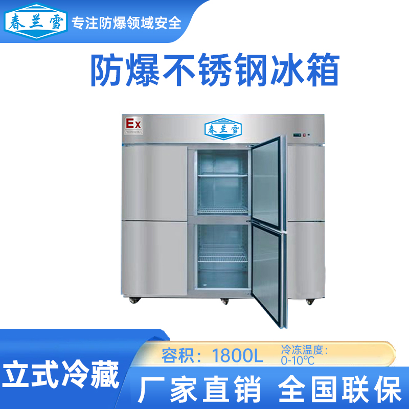 防爆不锈钢冰箱，专为化工试验原料设计