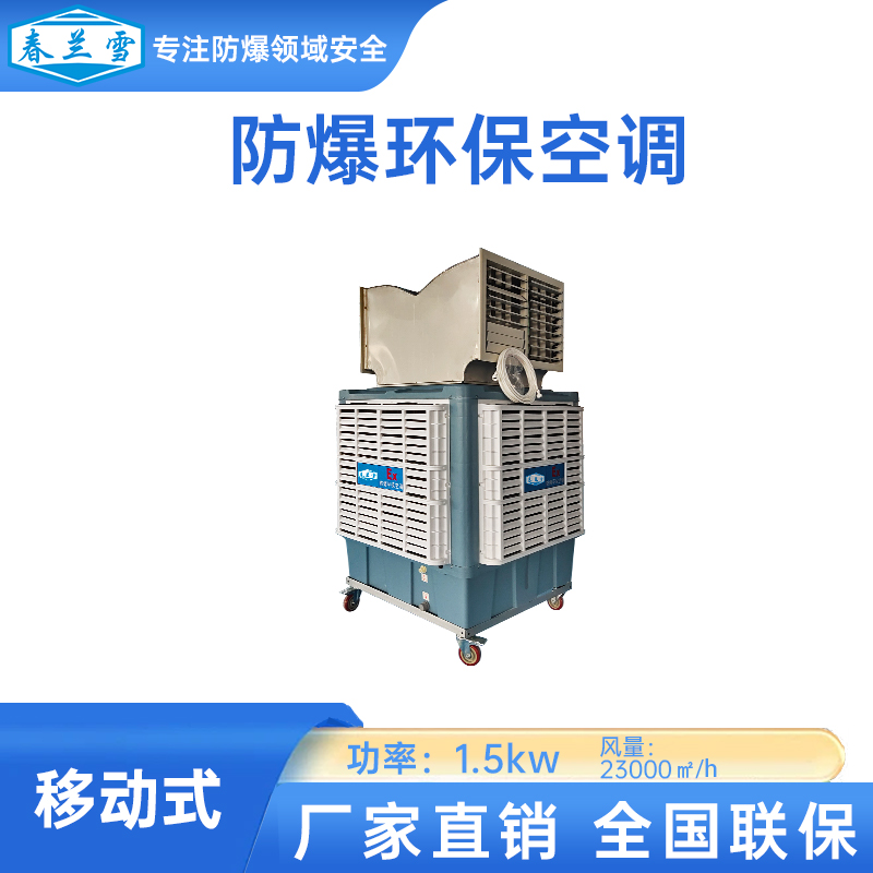 防爆环保空调，可移动便携降温