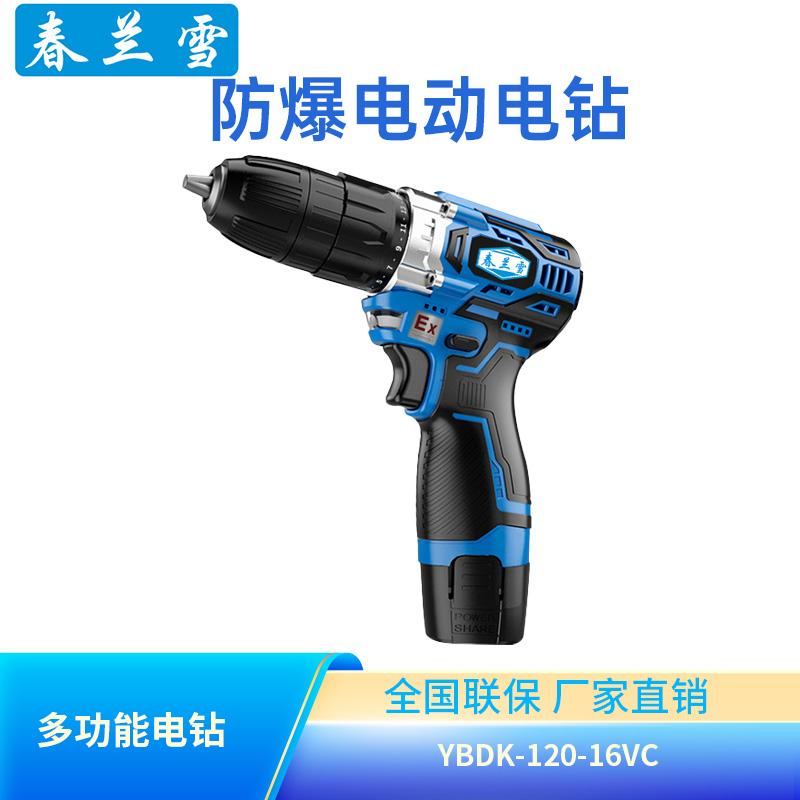 春兰雪防爆手电钻