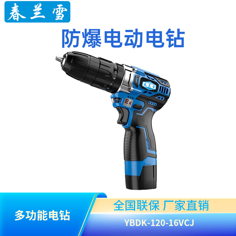 春兰雪防爆手电钻12v