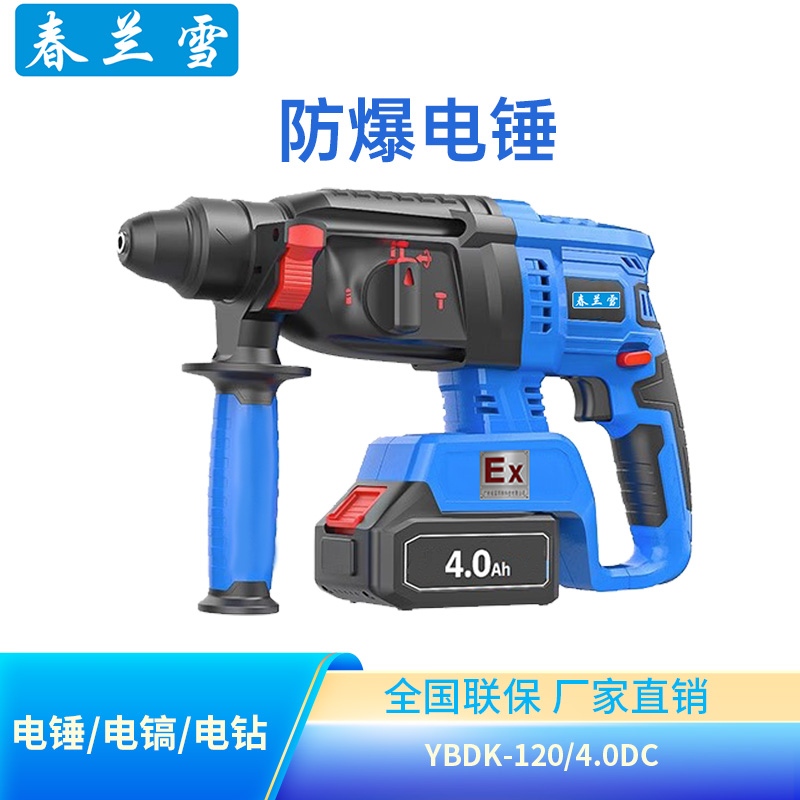 春兰雪防爆电锤