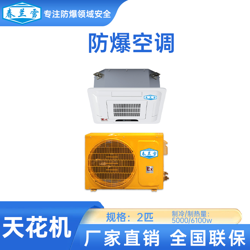 防爆天花式空调，吊顶安装方便舒适