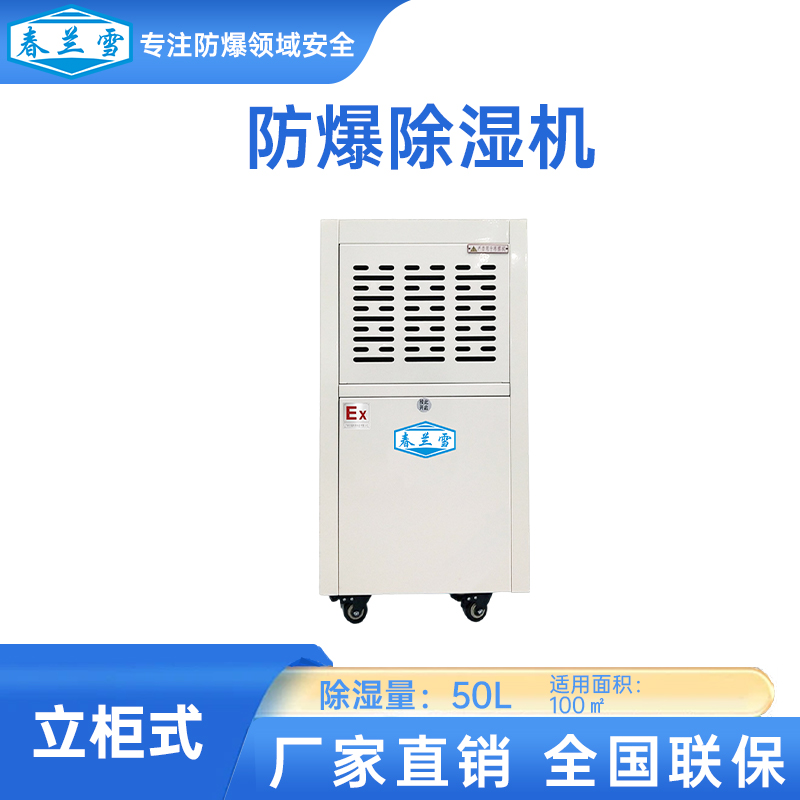 防爆除湿机的特点